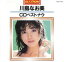 【中古】 川島なお美 CDベストナウ/川島なお美 2,783円