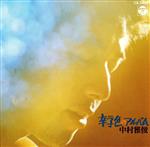 【中古】 辛子色のアルバム／中村雅俊