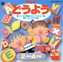 【中古】 年齢別どうよう3(2才〜4才)/(童謡/唱歌),山野さと子