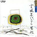 【中古】 箏曲 宮城喜代子の芸術〜古典編2/宮城喜代子