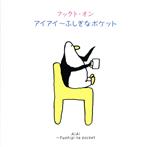 【中古】 フックト オン アイアイ～ふしぎなポケット／クォーターガレージバンド