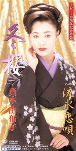 【中古】 冬桜／真木由布子（真木柚布子）