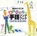 【中古】 新沢としひこの歌でおぼえる手話ソングブック　ともだちになるために／新沢としひこ