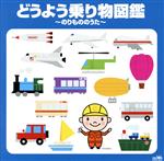 【中古】 どうよう乗り物図鑑～のりもののうた～／（オムニバス）