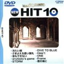 【中古】 NEW HIT10 12 冷たい頬 他/DVDカラオケ(2)