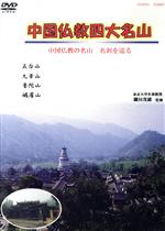 【中古】 中国仏教四大名山／鎌田茂雄（監修）