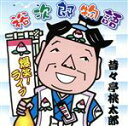 【中古】 爆笑!ライブ 裕次郎物語/昔昔亭桃太郎