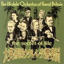 【中古】 シークレット・オブ・ライフ/ザ・ウクレレ・オーケストラ・オブ・グレート・ブリテン