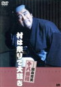 【中古】 松竹新喜劇 藤山寛美 村は祭りで大騒ぎ/藤山寛美