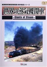 【中古】 海外鉄道シリーズ　世界の蒸気機関車／（鉄道）