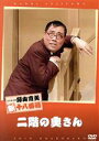 【中古】 二階の奥さん/藤山寛美