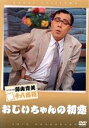 【中古】 おじいちゃんの初恋/藤山寛美