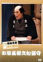 【中古】 お染風邪久松留守/藤山寛美