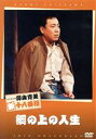 【中古】 松竹新喜劇 藤山寛美 綱の上の人生/藤山寛美