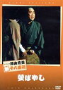 【中古】 松竹新喜劇 藤山寛美 螢ばやし/藤山寛美