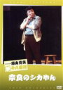 【中古】 松竹新喜劇 藤山寛美 奈良のシカやん/藤山寛美