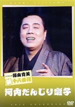 【中古】 松竹新喜劇　藤山寛美　河内だんじり囃子／藤山寛美