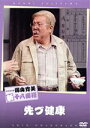 【中古】 松竹新喜劇 藤山寛美 先づ健康/藤山寛美