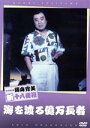 【中古】 松竹新喜劇 藤山寛美 海を渡る億万長者/藤山寛美