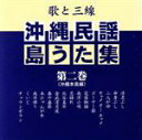 【中古】 歌と三線 沖縄民謡島うた集 第二巻/(伝統音楽),神谷幸一(vo、三線),金城実(vo、三線),松田弘一(vo、三線),田場盛信,松田一利(三線),湧...