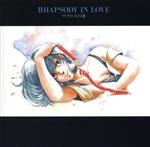 【中古】 超時空要塞マクロス　マクロス　Vol．V　RHAPSODY　IN　LOVE～マクロスの愛～／羽田健太郎（音楽）,飯島真理（リン・ミンメイ）,土井美加（早瀬美沙）,長谷有洋（一条輝）,速水奨（マックス）,室井深雪（シャミー）