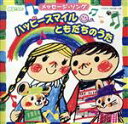 【中古】 こころをつなぐ メッセージ・ソング「ハッピー!スマイル(^▽^) ともだちのうた」/(キッズ),山野さと子,中右貴久,NHK東京放送児童合唱団,春口雅...