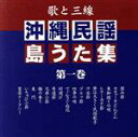 【中古】 歌と三線 沖縄民謡島うた集 第一巻/(オムニバス)