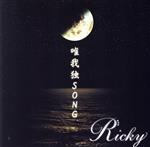 【中古】 唯我独SONG（タイプB）／Ricky