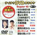 【中古】 DVDカラオケ スーパー10(演歌編)あの日の君を恋うる歌/龍馬は生きる 他全10曲(374)/(カラオケ)