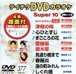 【中古】 DVDカラオケスーパー10（最新演歌）（377）／（カラオケ）