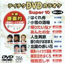 【中古】 DVDカラオケスーパー10（最新演歌）（386）／（カラオケ）