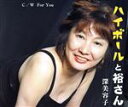 【中古】 ハイボールと裕さん/深美容子
