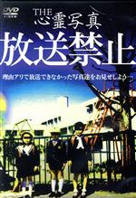 【中古】 THE心霊写真「放送禁止」/(趣味/教養),小原雅一(ナレーション)