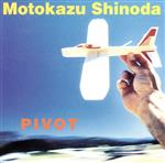 【中古】 PIVOT/篠田元一,篠田元一,水野正敏,矢堀孝一,木村万作,原田芳宏