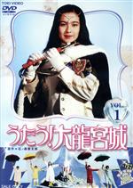 【中古】 うたう!大龍宮城 VOL.1/中山博子,中山博子,大野修平,杉内竜太,石ノ森章太郎(原作),本間勇輔(音楽)
