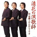 【中古】 浪花の演歌師 宮史郎とぴんからトリオ/宮史郎とぴんからトリオ