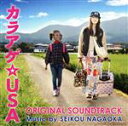 【中古】 カラアゲ☆USA オリジナル・サウンド・トラック/長岡成貢(音楽),麦野優衣