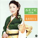 【中古】 西尾夕紀全曲集 龍飛埼灯台/西尾夕紀