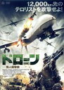 【中古】 ドローン 無人爆撃機/マット・オリアリー,エロイーズ・マンフォード,ウィップ・ヒューブリー,リック・ローゼンタール(監督、製作)