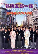 【中古】 熱海五郎一座 新橋演舞進出記念公演 東京喜劇「天然女房のスパイ大作戦」/三宅裕司(出演、構成、演出),渡辺正行,ラサール石井,大崎聖二(音楽)