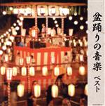 【中古】 盆踊りの音楽 ベスト キング・スーパー・ツイン・シリーズ 2016/(伝統音楽),大塚文雄,松木富視雄,早坂光枝,三橋美智也,三橋美智也、下谷二三子,藤山進,坪井三郎、古井戸道雄