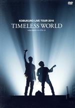 【中古】 KOBUKURO LIVE TOUR 2016 “TIMELESS WORLD” at さいたまスーパーアリーナ（通常版）／コブクロ