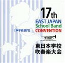 【中古】 第17回東日本学校吹奏楽大会(中学校部門)/(オムニバス),仙台市立中山中学校,川口市立元郷中学校,北上市立江釣子中学校,旭川市立緑が丘中学校,船橋市...