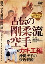 【中古】 古伝の剛柔流空手 第2巻 カキエ編/泉川勝也