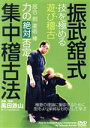 【中古】 黒田鉄山【振武舘式集中稽古法】 技を極める“遊び稽古”〜/黒田鉄山