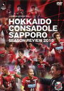 【中古】 北海道コンサドーレ札幌シーズンレビュー2018/北海道コンサドーレ札幌