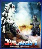 【中古】 ゴジラ対メカゴジラ（Blu－ray　Disc）／（関連）ゴジラ,大門正明,青山一也,福田純（監督、脚本）,佐藤勝（音楽）