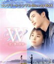 【中古】 W −君と僕の世界− BD−BOX2<コンプリート・シンプルBD−BOX6,000円シリーズ>【期間限...