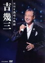 【中古】 吉幾三 NHK熱唱の軌跡/吉幾三