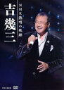 【中古】 吉幾三　NHK熱唱の軌跡／吉幾三 【中古】afb